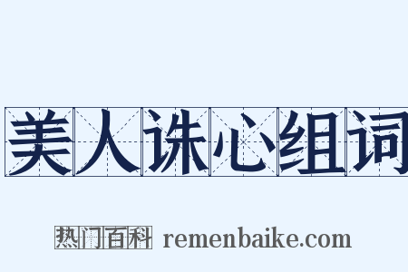 美人诛心组词是什么意思的图片